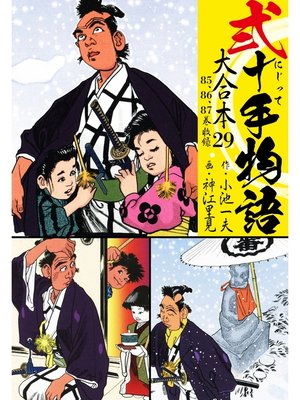 cover image of 弐十手物語 大合本: 29(85.86.87巻)